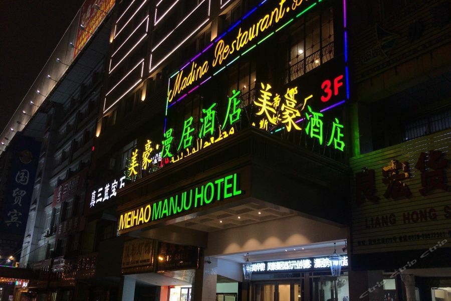 Meihao Manju Hotel Yiwu (Zhejiang) Exterior foto